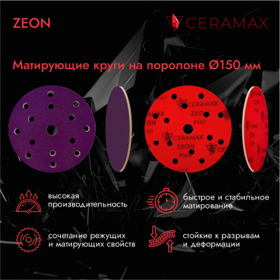 CERAMAX ZEON Шлифовальный круг матирующий 150 мм