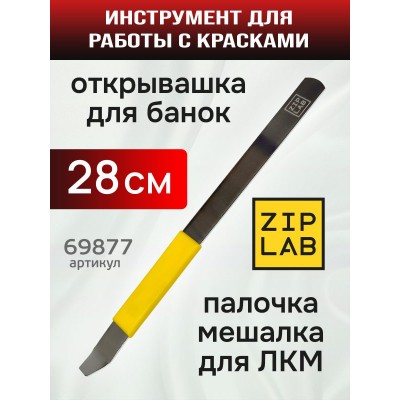 ZIP LAB Открывашка для банок с краской